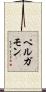 ペルガモン Scroll