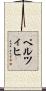 ペルツィヒ Scroll