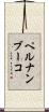 ペルナンブーコ Scroll