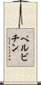 ペルビチン Scroll