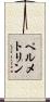 ペルメトリン Scroll