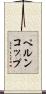 ペルンコップ Scroll