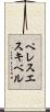 ペレスエスキベル Scroll