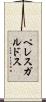 ペレス・ガルドス Scroll