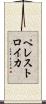 ペレストロイカ Scroll