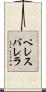 ペレスバレラ Scroll