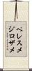 ペレスメジロザメ Scroll
