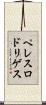 ペレスロドリゲス Scroll