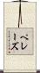 ペレーズ Scroll