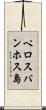 ペロスバンホス島 Scroll