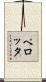 ペロッタ Scroll