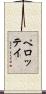 ペロッテイ Scroll
