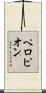 ペロピオン Scroll