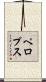 ペロプス Scroll
