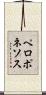 ペロポネソス Scroll