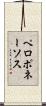 ペロポネーソス Scroll