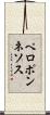 ペロポンネソス Scroll