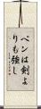 ペンは剣よりも強し Scroll