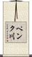 ペンク川 Scroll