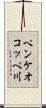 ペンケオコッペ川 Scroll