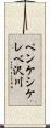ペンケシケレベ沢川 Scroll