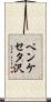 ペンケセタ沢 Scroll