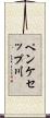 ペンケセップ川 Scroll