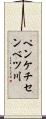 ペンケチセンベツ川 Scroll