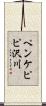 ペンケピピ沢川 Scroll