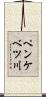 ペンケベツ川 Scroll