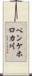 ペンケホロカ川 Scroll