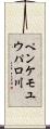 ペンケモユウパロ川 Scroll