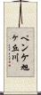 ペンケ旭ヶ丘川 Scroll
