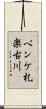 ペンケ札楽古川 Scroll