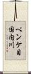 ペンケ目国内川 Scroll