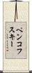 ペンコフスキー Scroll
