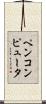 ペンコンピュータ Scroll