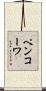 ペンコーワ Scroll