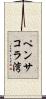 ペンサコラ湾 Scroll