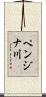 ペンジナ川 Scroll