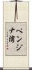 ペンジナ湾 Scroll