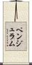 ペンジュラム Scroll