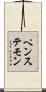 ペンステモン Scroll