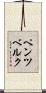 ペンツベルク Scroll