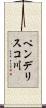 ペンデリスコ川 Scroll