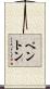 Penton Scroll