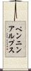 ペンニンアルプス Scroll