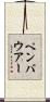 ペンバウアー Scroll