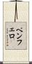 Pemphero Scroll
