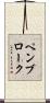ペンブローク Scroll